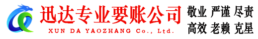 曲江迅达追债公司